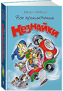 Alle Abenteuer von Neznaika