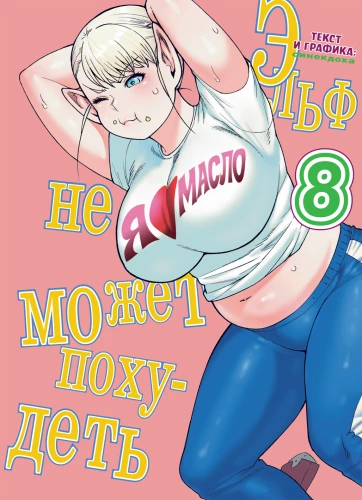 The Elf Can't Lose Weight. Volume 8