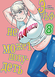 The Elf Can't Lose Weight. Volume 8