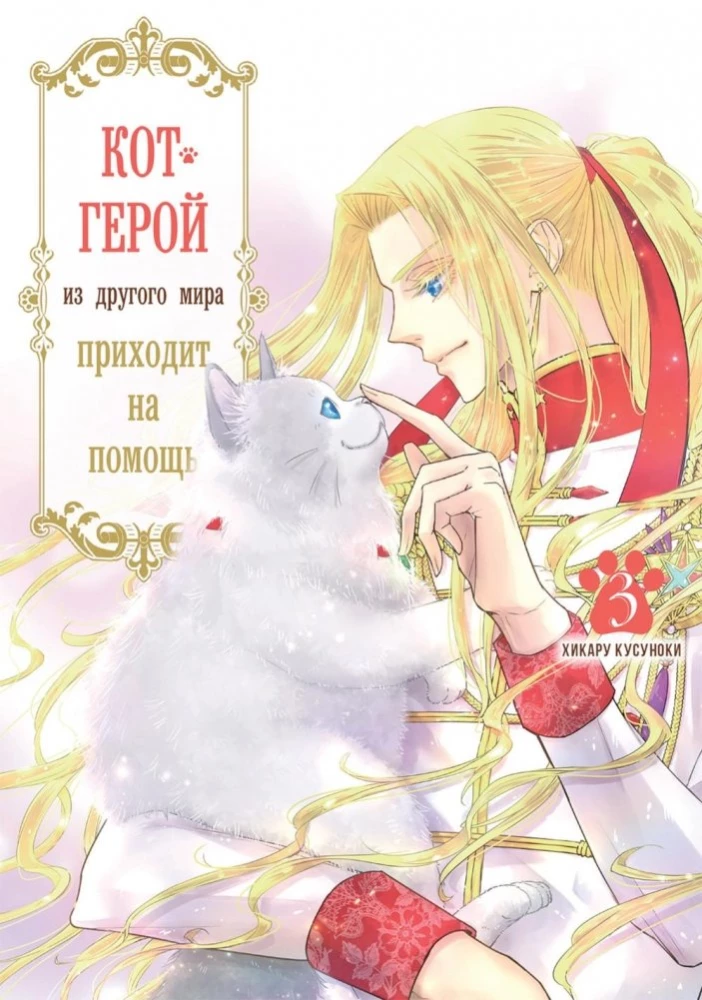 The Hero Cat from Another World Comes to the Rescue. Volume 3