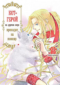 The Hero Cat from Another World Comes to the Rescue. Volume 3