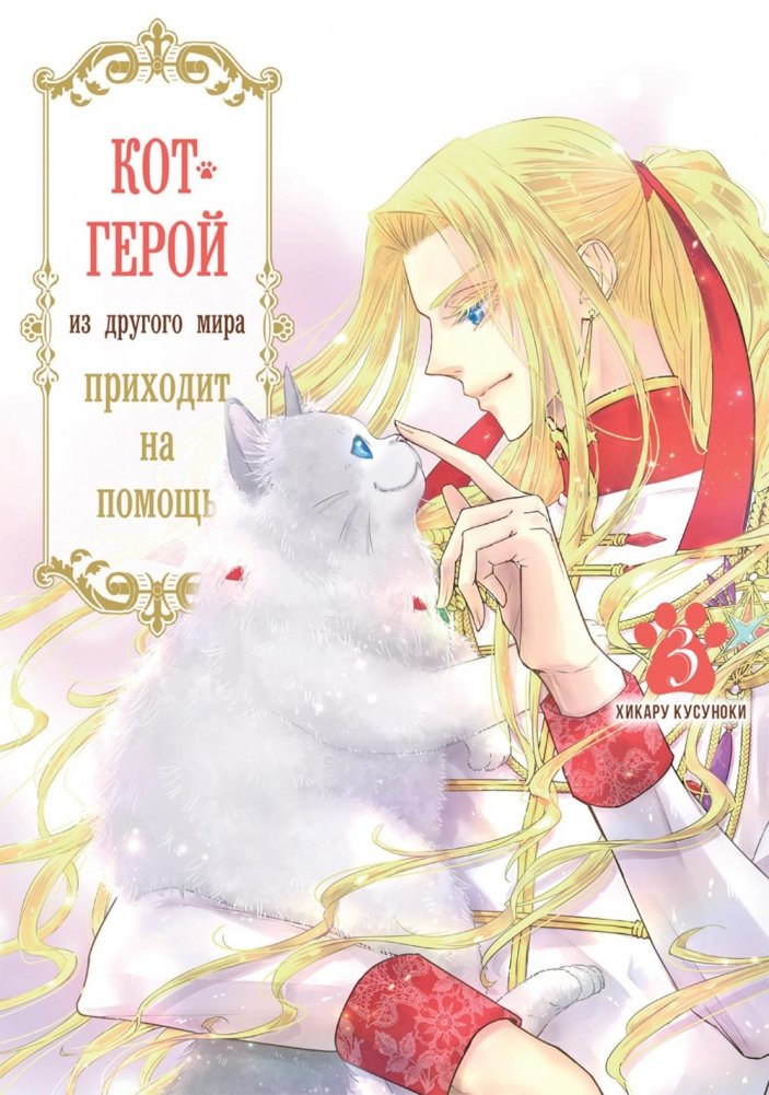 Кот-герой из другого мира приходит на помощь. Том 3