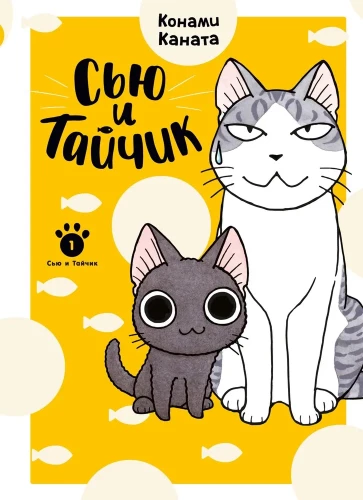 Syu und Taichik. Buch 1