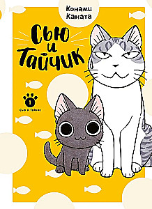 Syu und Taichik. Buch 1