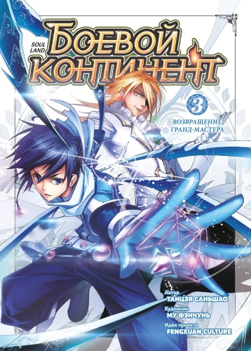 Martial Continent. Book 3. Return of the Grandmaster