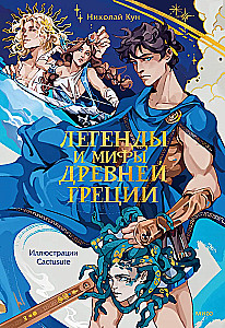 Legends and Myths of Ancient Greece