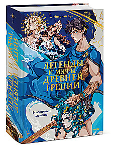 Legends and Myths of Ancient Greece