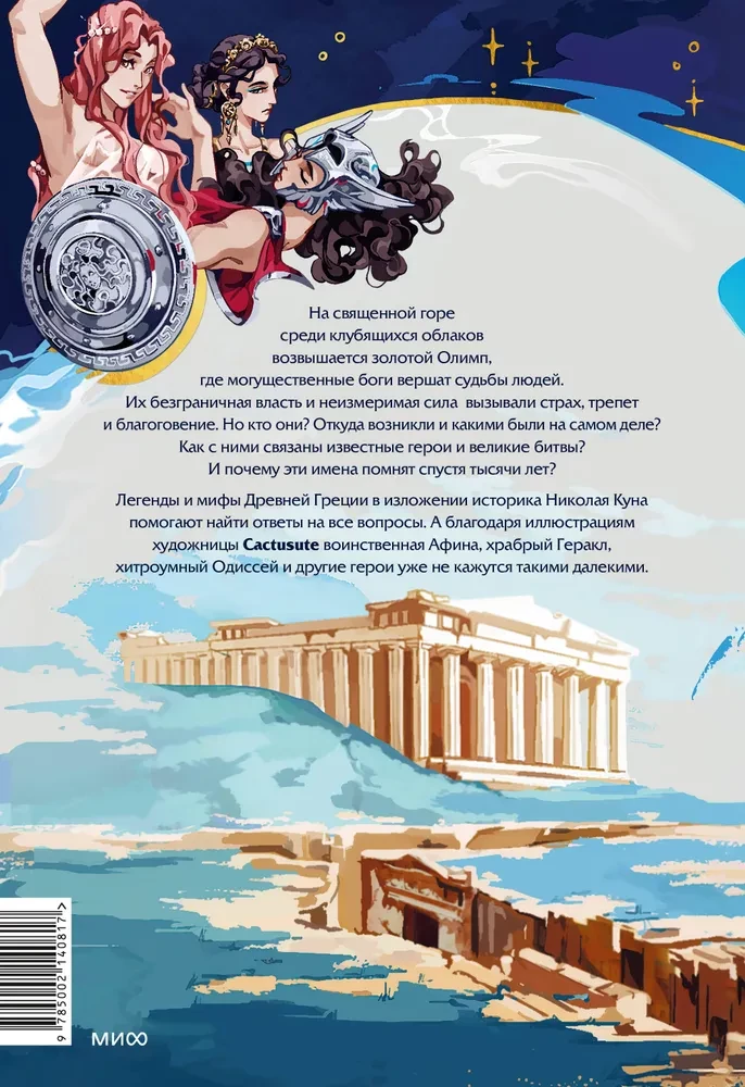 Legends and Myths of Ancient Greece