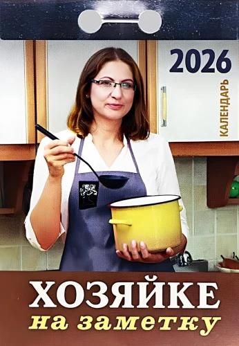 Tear-off Calendar - A Note for the Housewife 2026