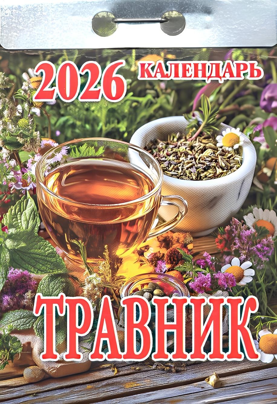 Tear-off Calendar - Herbalist 2026