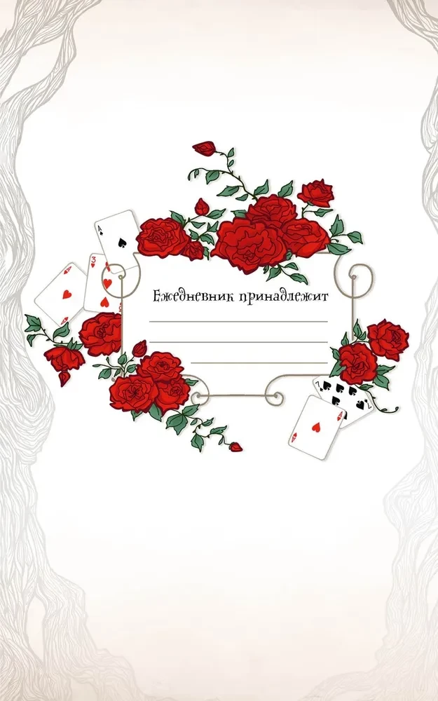 Alice im Wunderland. Tagebuch