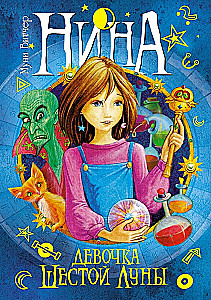 Нина. Сборный комплект в футляре из 7 книг