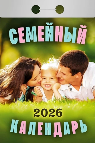 Tear-off Calendar - Family 2026