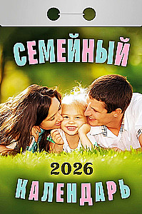 Tear-off Calendar - Family 2026