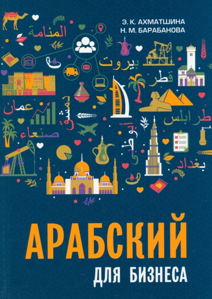 Арабский для бизнеса. Торговля. Интервью. Переговоры