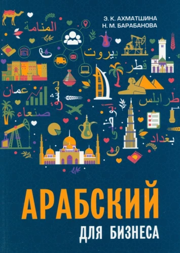Арабский для бизнеса. Торговля. Интервью. Переговоры