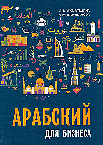 Арабский для бизнеса. Торговля. Интервью. Переговоры
