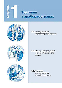 Арабский для бизнеса. Торговля. Интервью. Переговоры