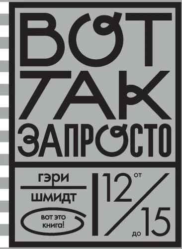 Вот так запросто