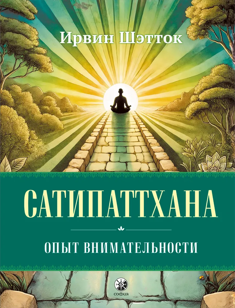 Sati-patthana: Doświadczenie uważności