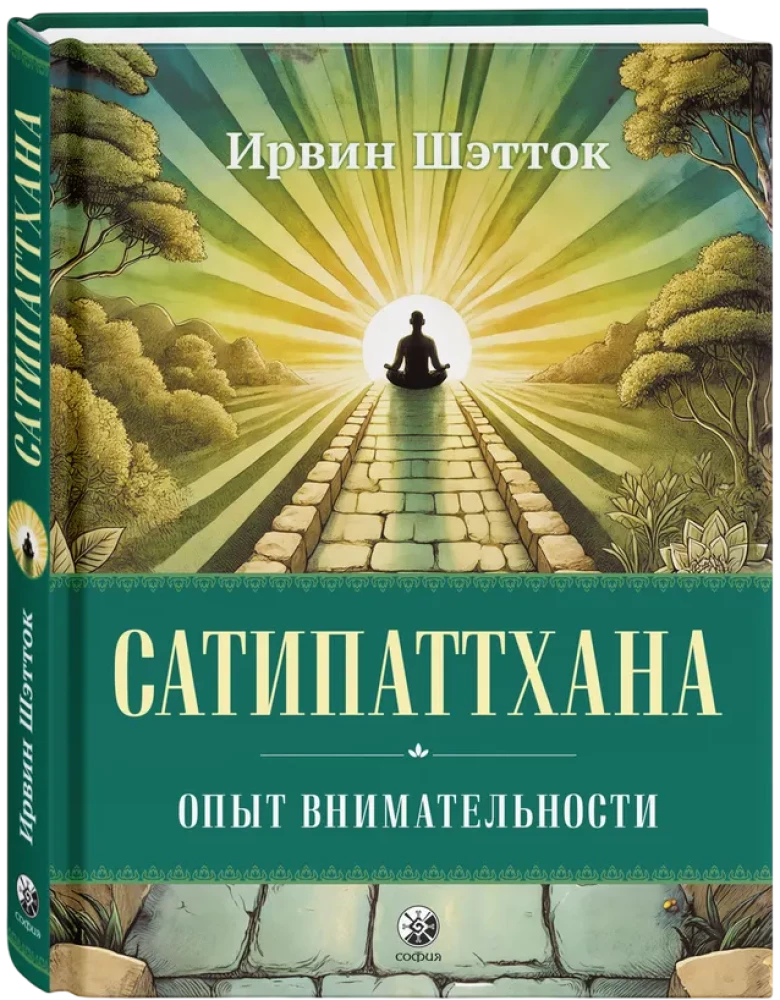 Сатипаттхана: Опыт внимательности
