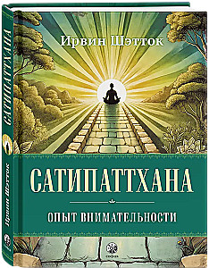Сатипаттхана: Опыт внимательности