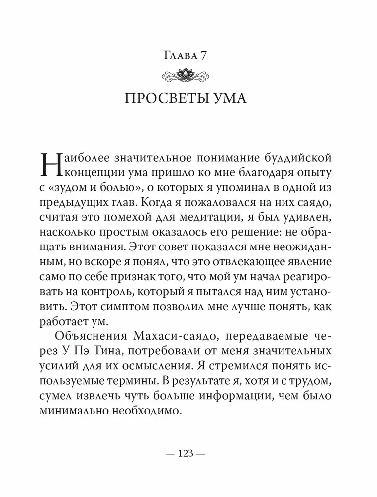 Сатипаттхана: Опыт внимательности