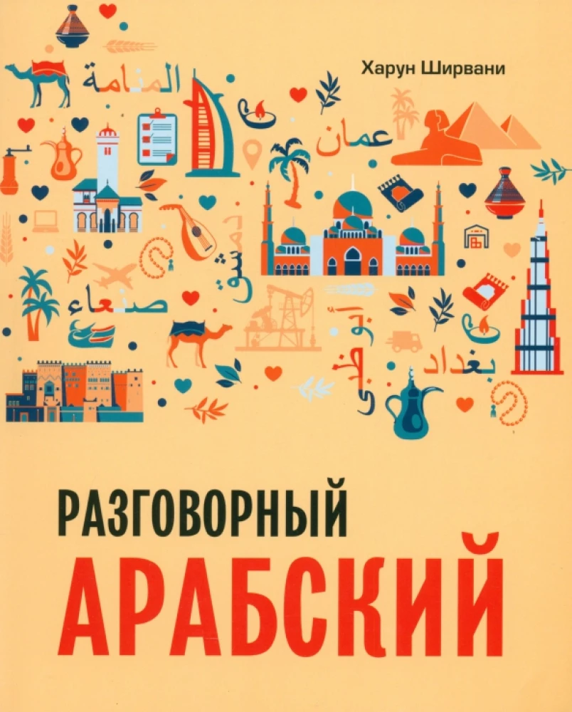 Арабский разговорный язык
