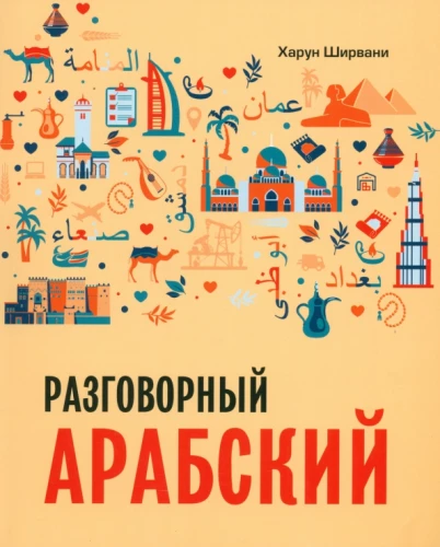 Арабский разговорный язык