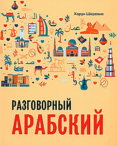 Арабский разговорный язык