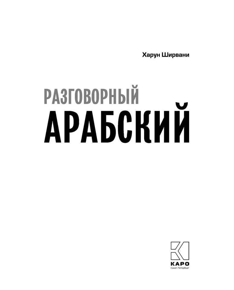 Арабский разговорный язык
