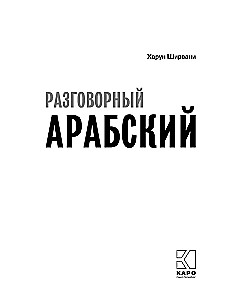 Арабский разговорный язык