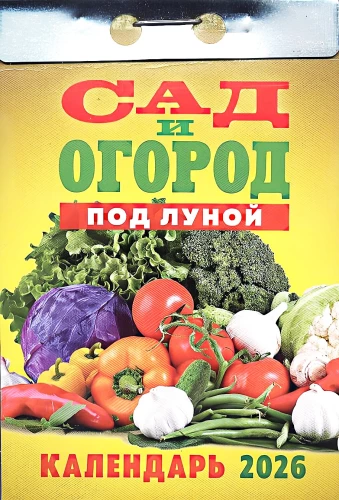 Perpetual Calendar - Garden and Vegetable Garden 2026. Under the Moon