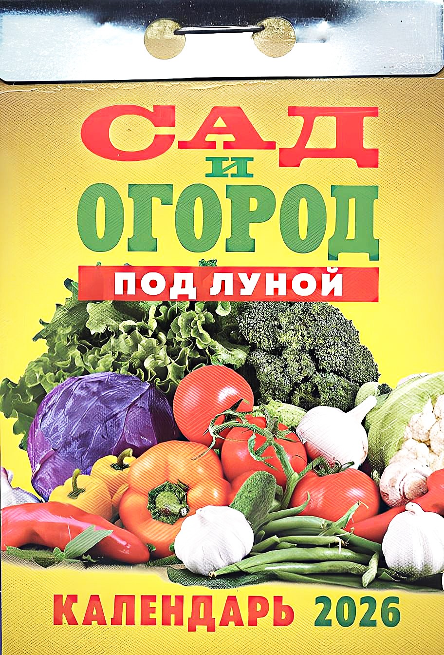 Perpetual Calendar - Garden and Vegetable Garden 2026. Under the Moon