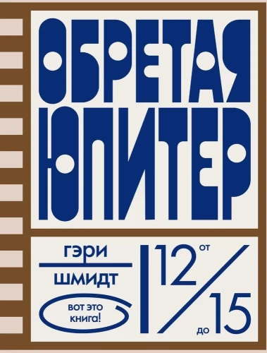 Обретая Юпитер