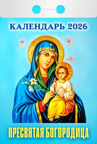 Tear-off Calendar - The Most Holy Theotokos 2026