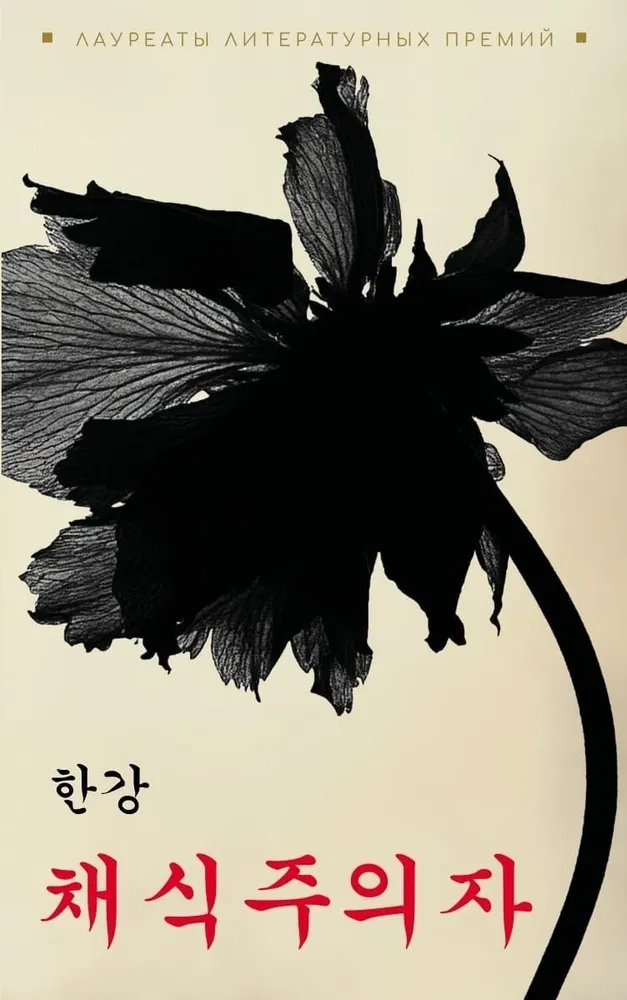 Вегетарианка. Книга на корейском языке