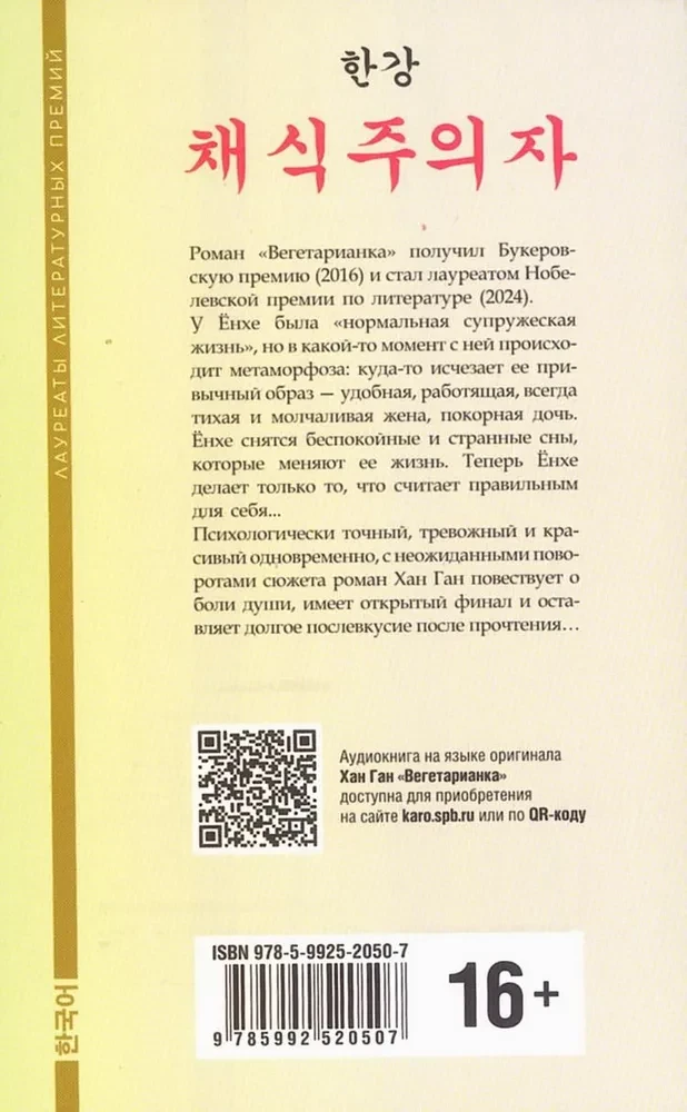 Вегетарианка. Книга на корейском языке