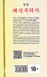 Вегетарианка. Книга на корейском языке