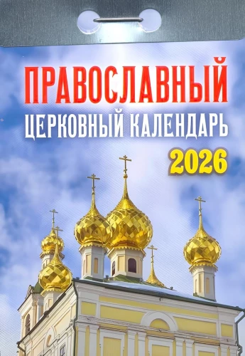 Perpetual Calendar - Orthodox Church Calendar 2026