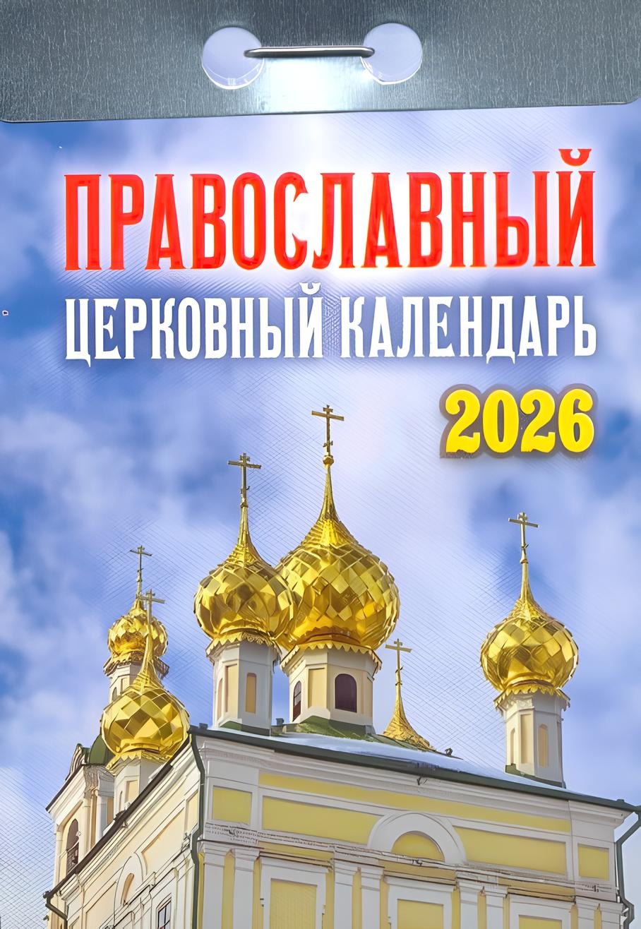 Perpetual Calendar - Orthodox Church Calendar 2026