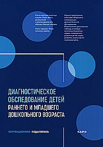 Диагностическое обследование детей раннего и младшего дошкольного возраста