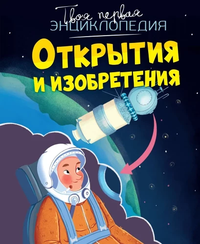 Discoveries and Inventions