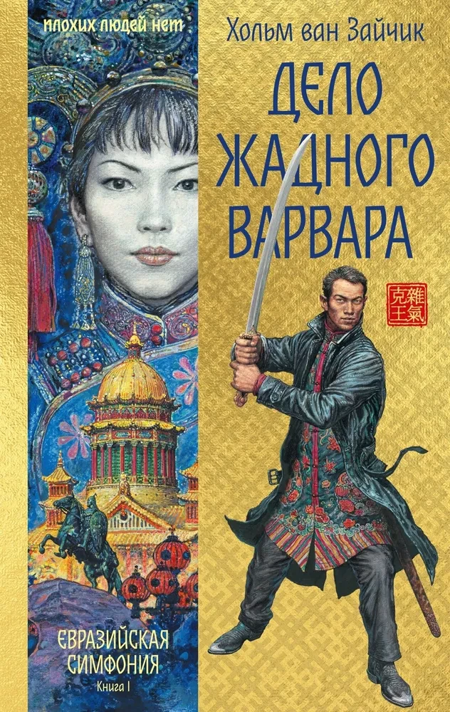 Sprawa chciwego barbarzyńcy