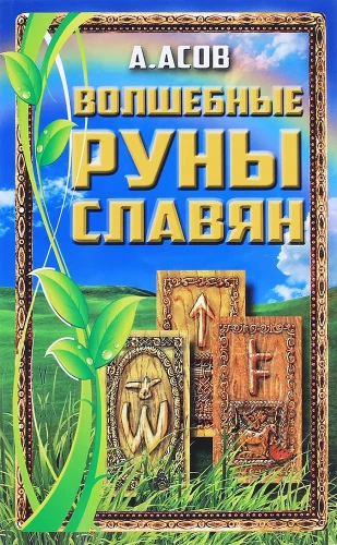 Magical Runes of the Slavs