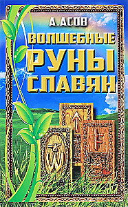 Magical Runes of the Slavs