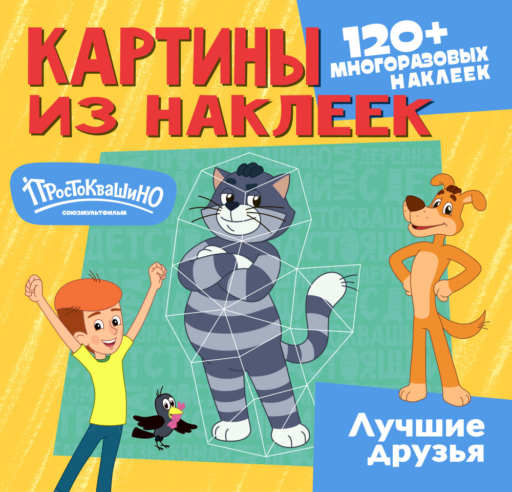 Prostokvashino. Best Friends