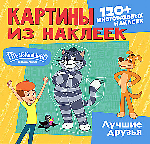 Prostokvashino. Best Friends