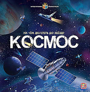 Children's POP-UP Encyclopedia. Space. Man in the Vastness of the Universe