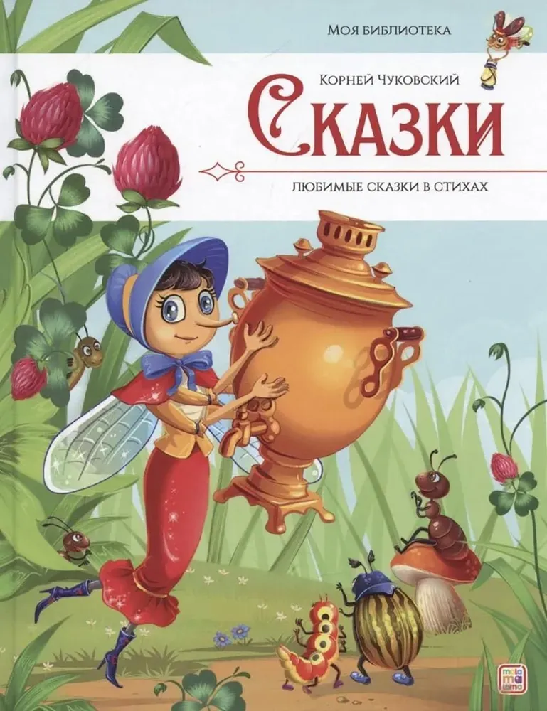 Bajki. Ulubione bajki w wierszach